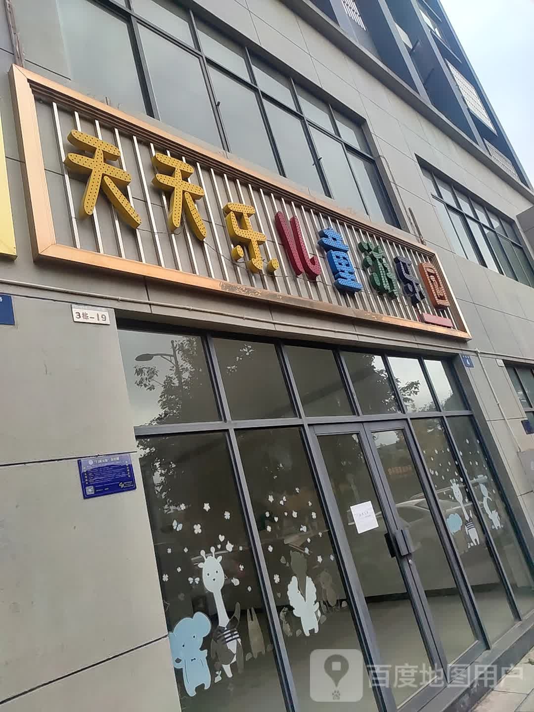 天天乐儿童幼儿园