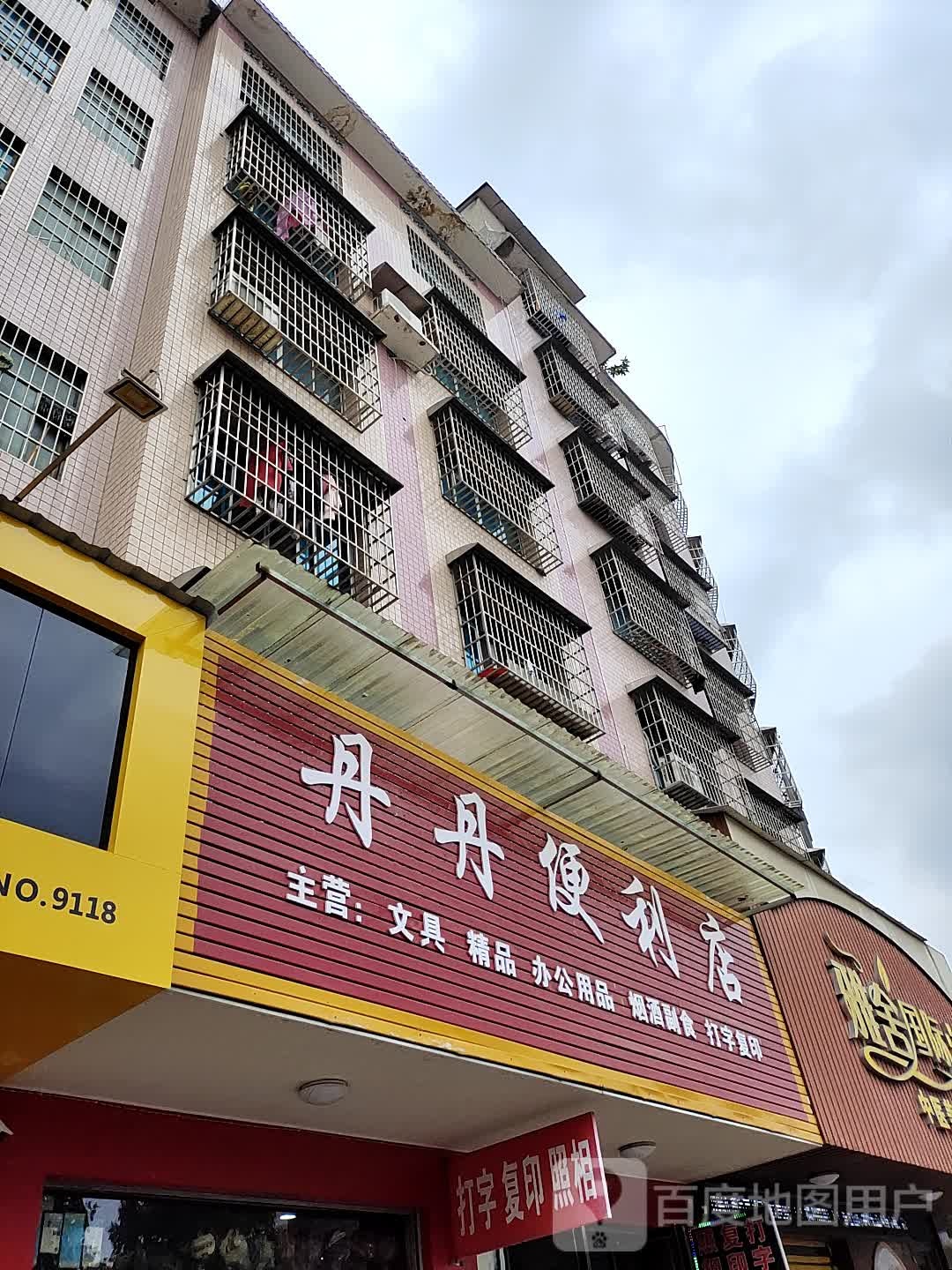 丹丹便利店