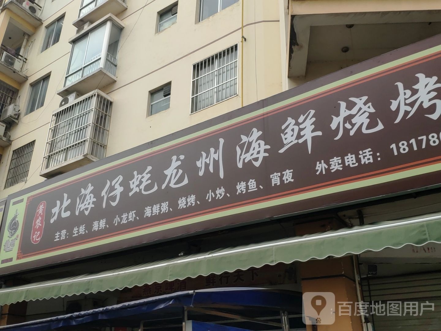 黄农记北海仔蚝龙州海鲜烧烤城(东江路店)