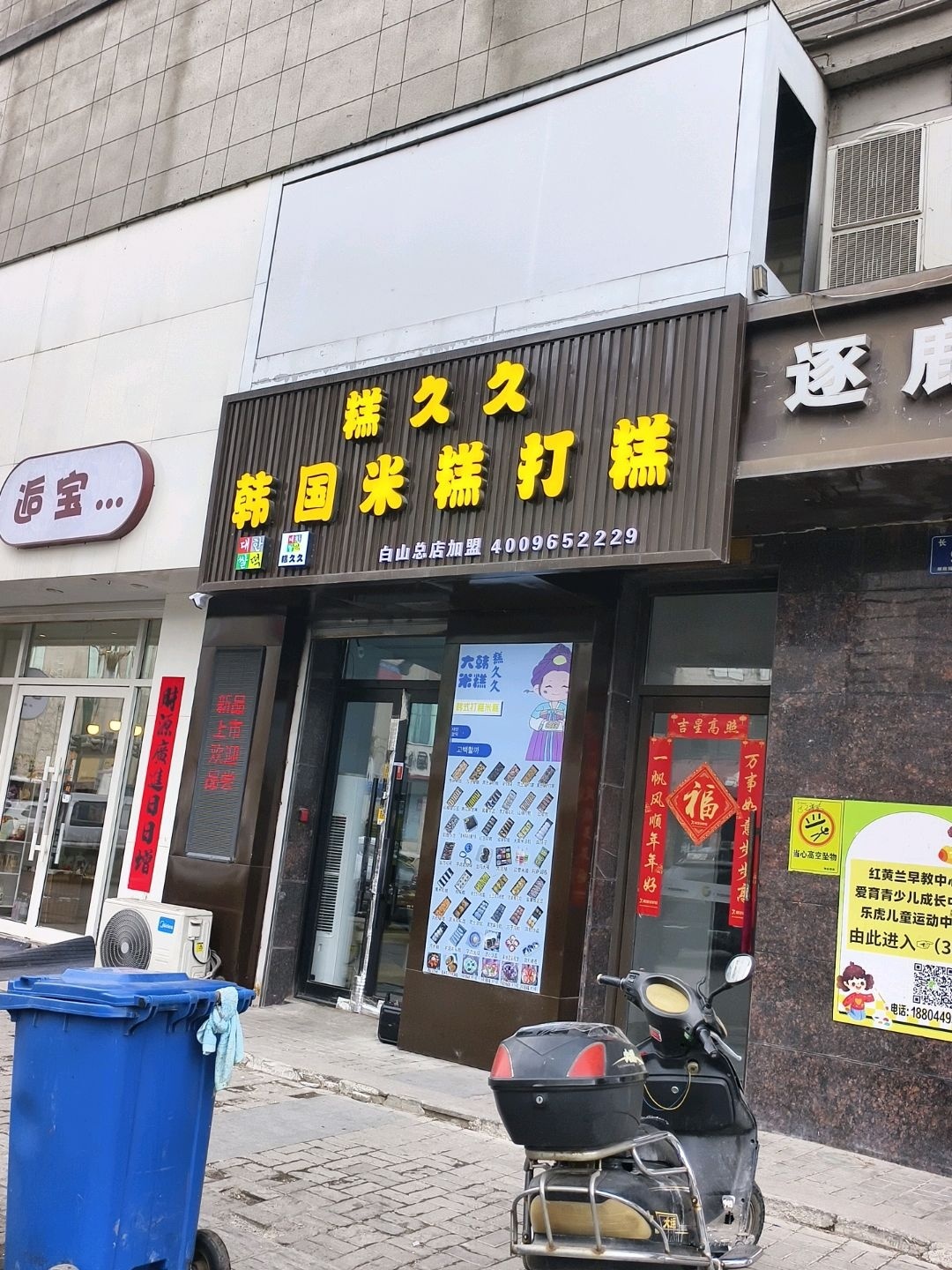 糕久久韩国米糕打糕(广泽国际购物中心店)
