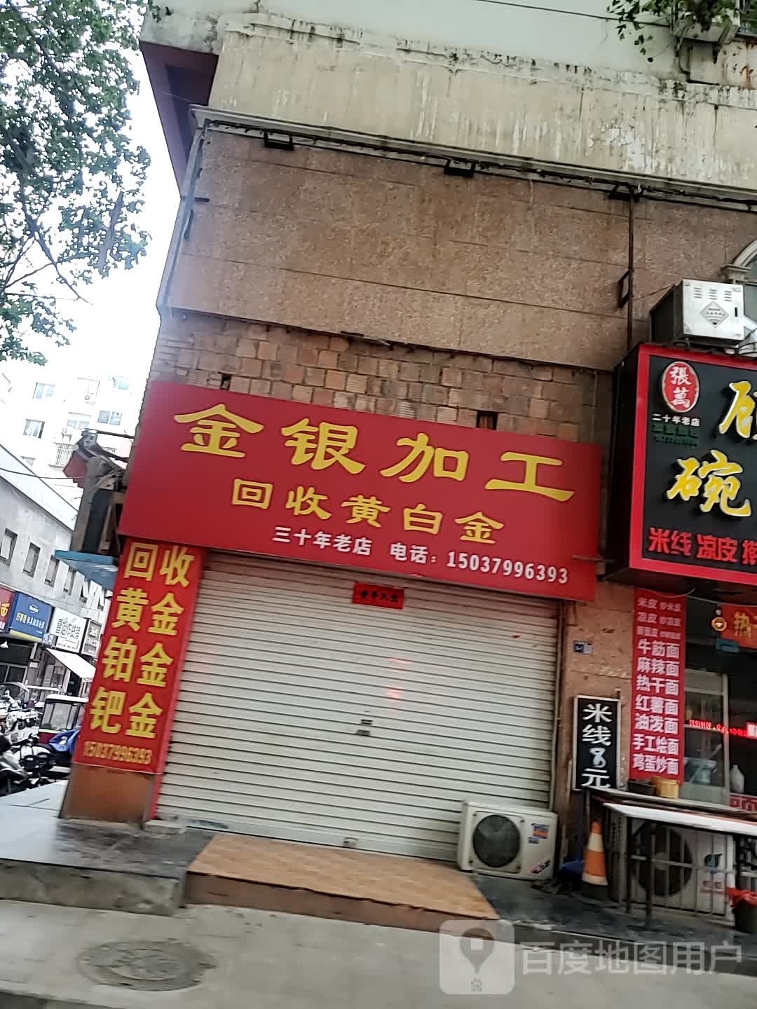 金银加工