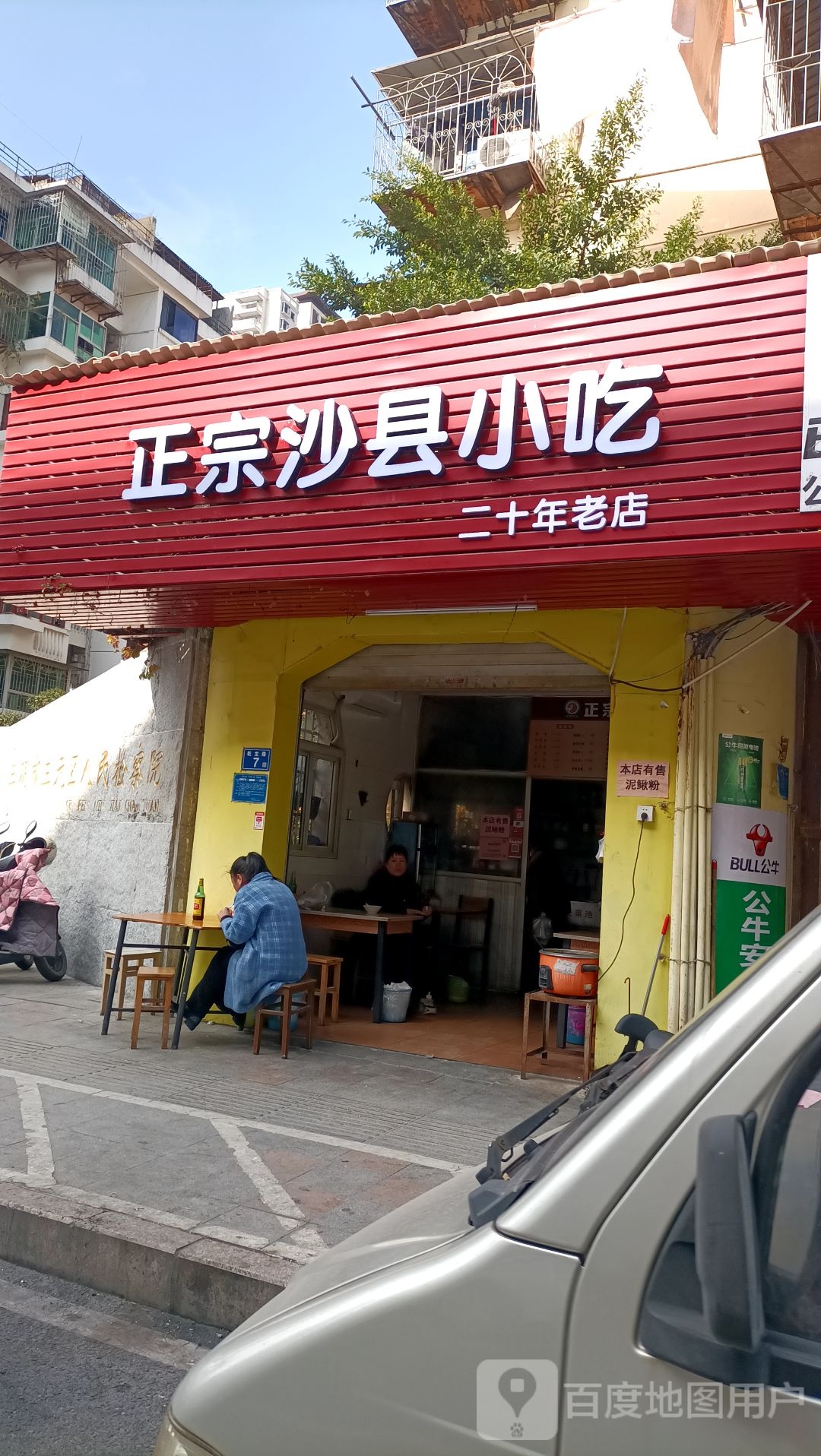 正宗沙县小吃(乾龙路店)