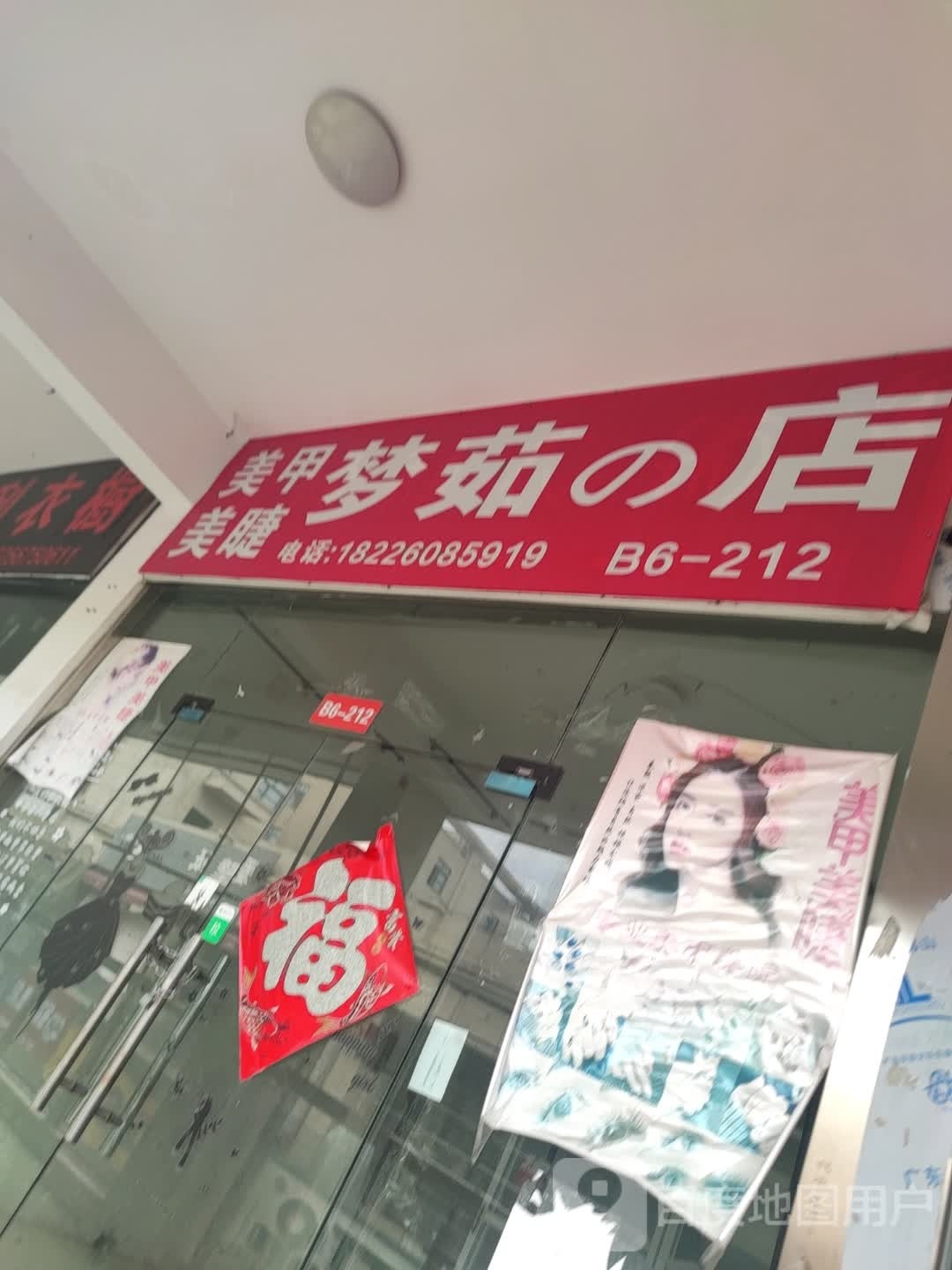 梦茹的店美甲美睫