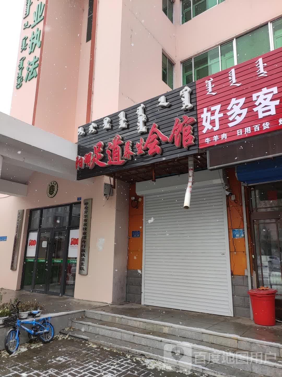 阳明足道养生会馆