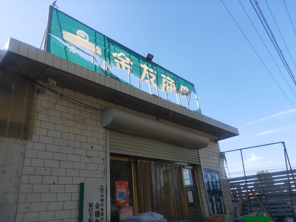 金友商店。