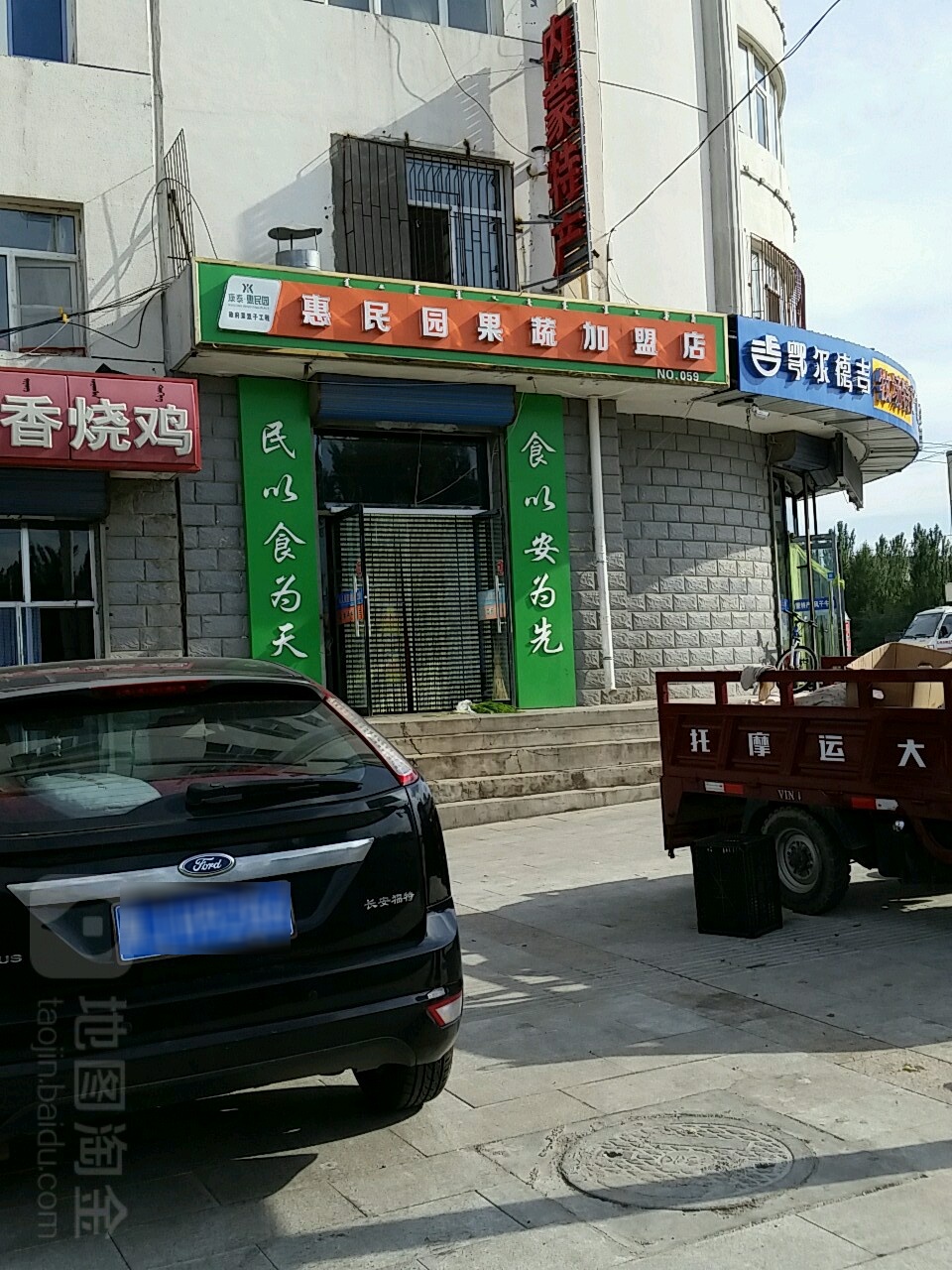 惠民园果蔬加盟店(杜尔伯特西大街店)