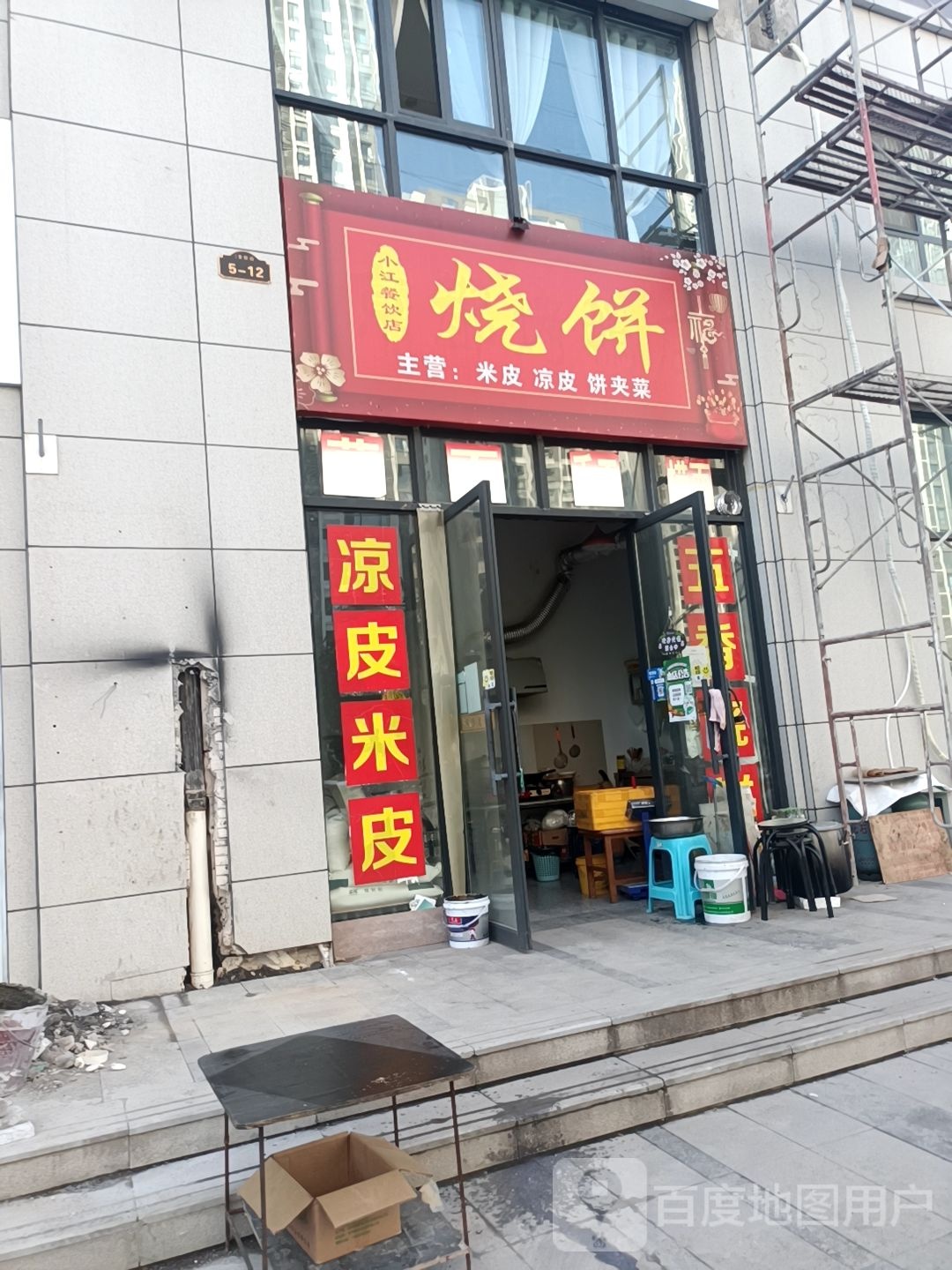 小江餐饮店烧饼