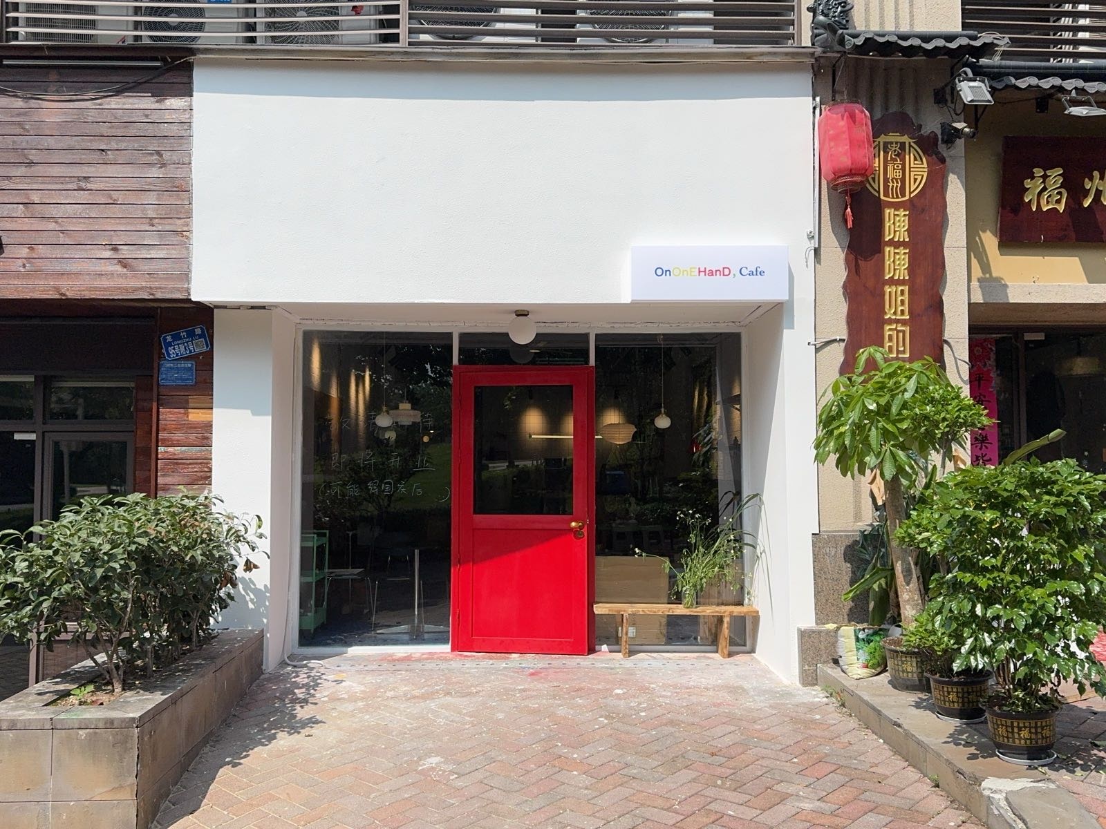 OnOnEHanD一方面,餐厅