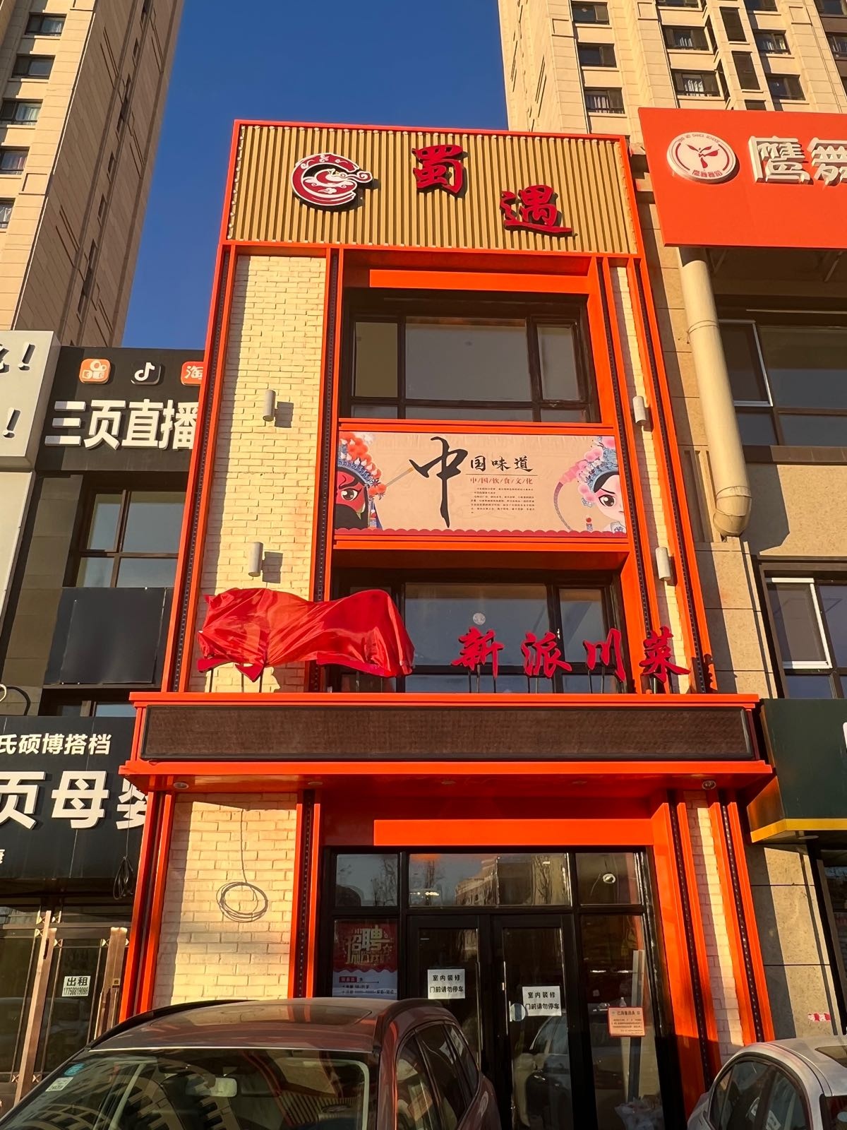 蜀遇新配川菜(群力第六大道店)