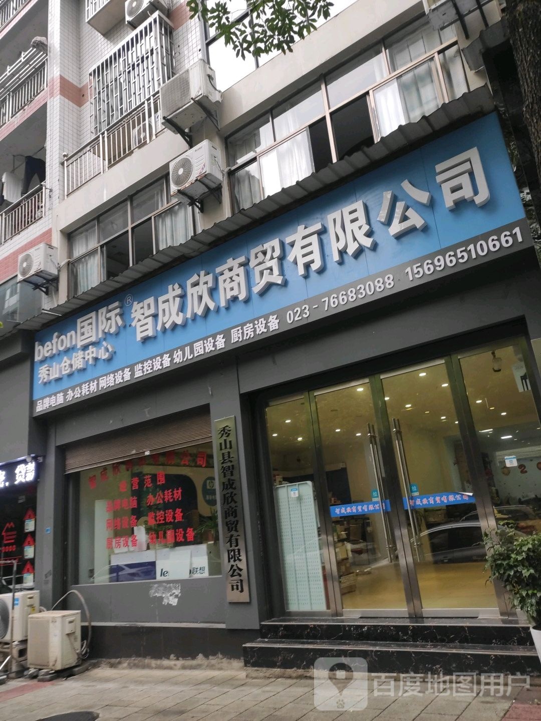 智成欣商贸有限公司(秀山仓储中心)