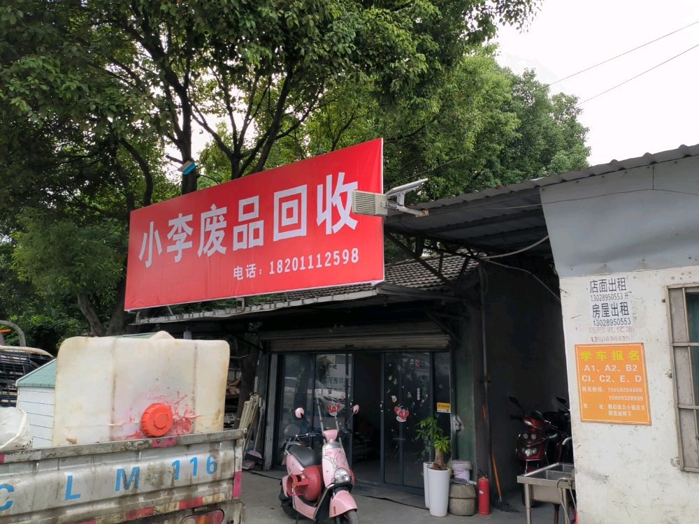 小李废品回收