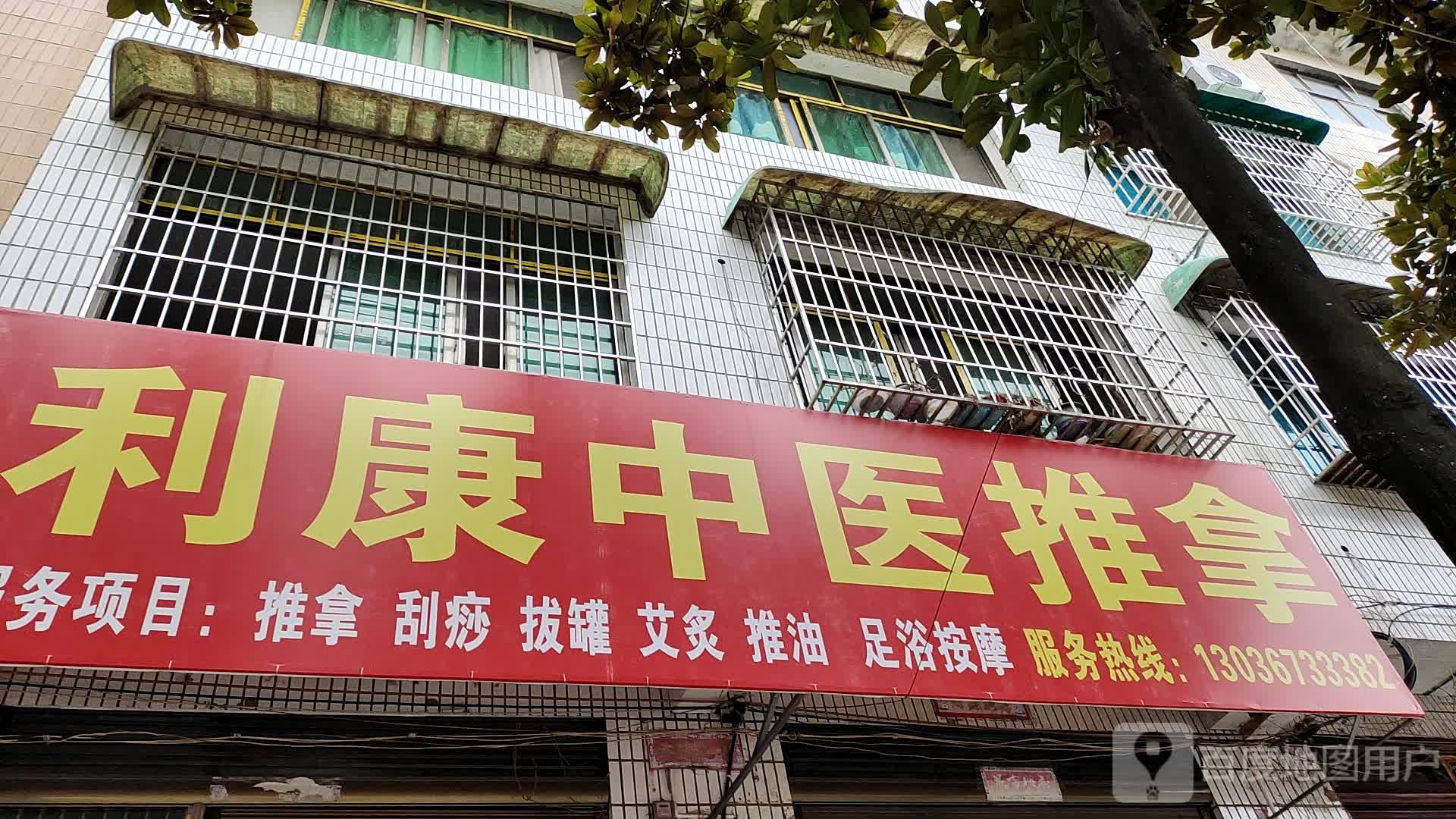 利康中医推拿