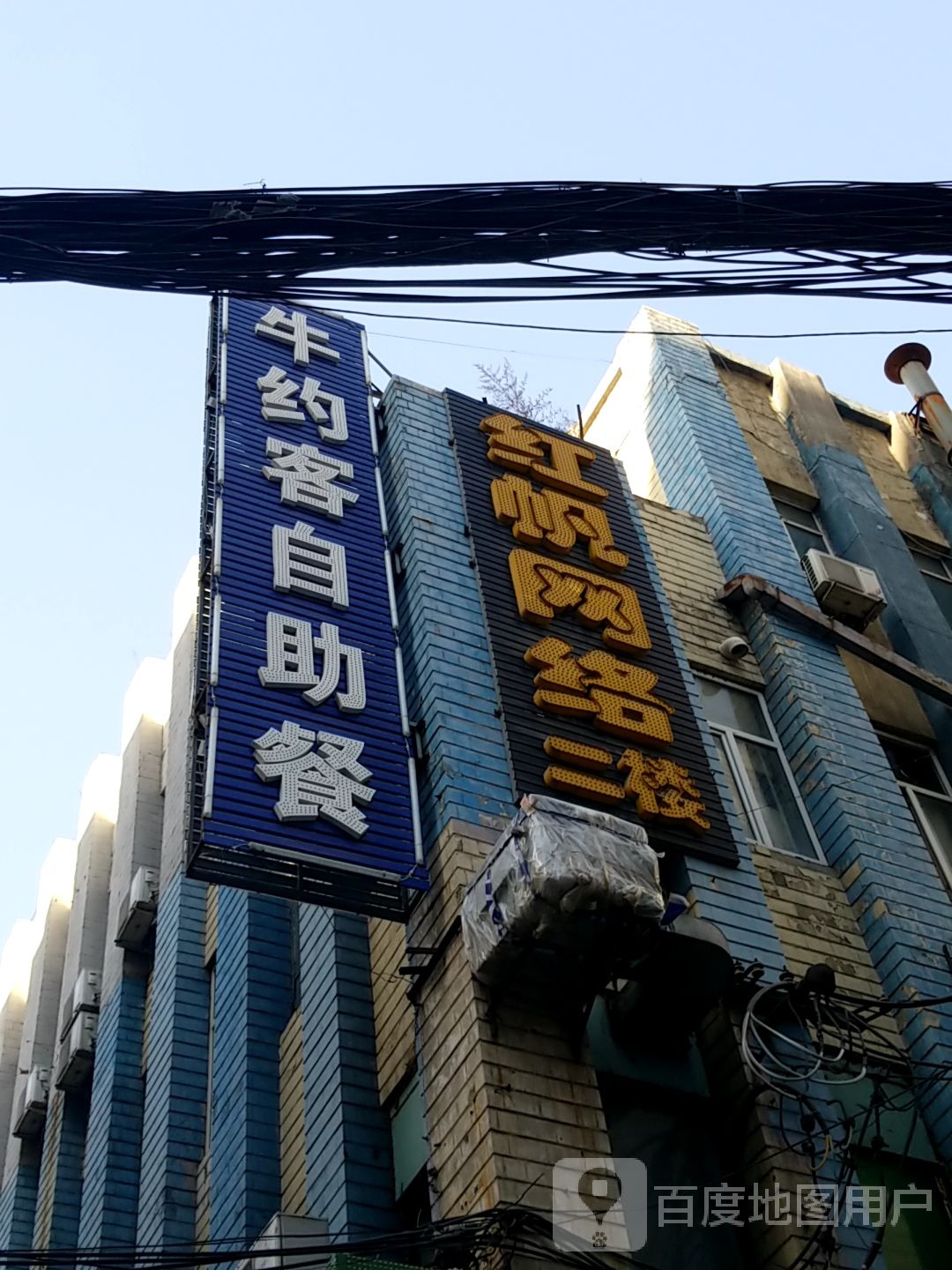 红帆网吧(东一条街店)