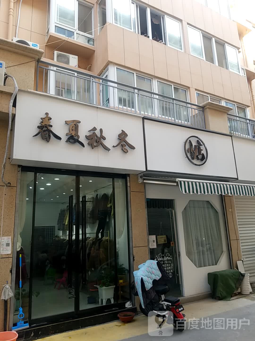 春夏秋冬(温州商城店)