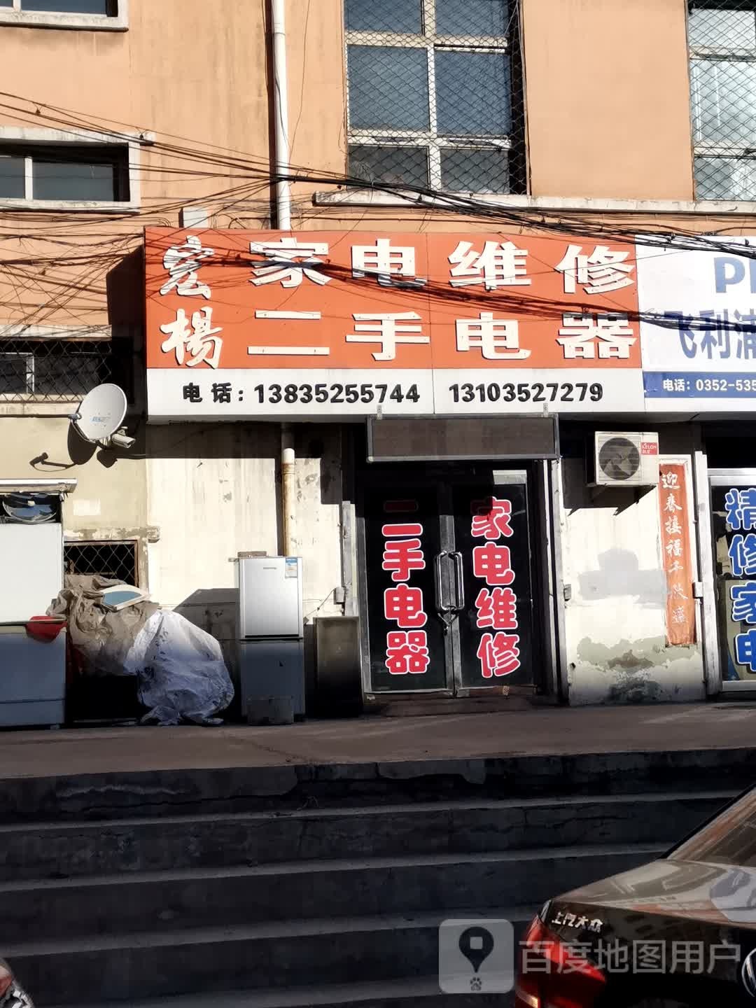 宏杨家电维修二手电器