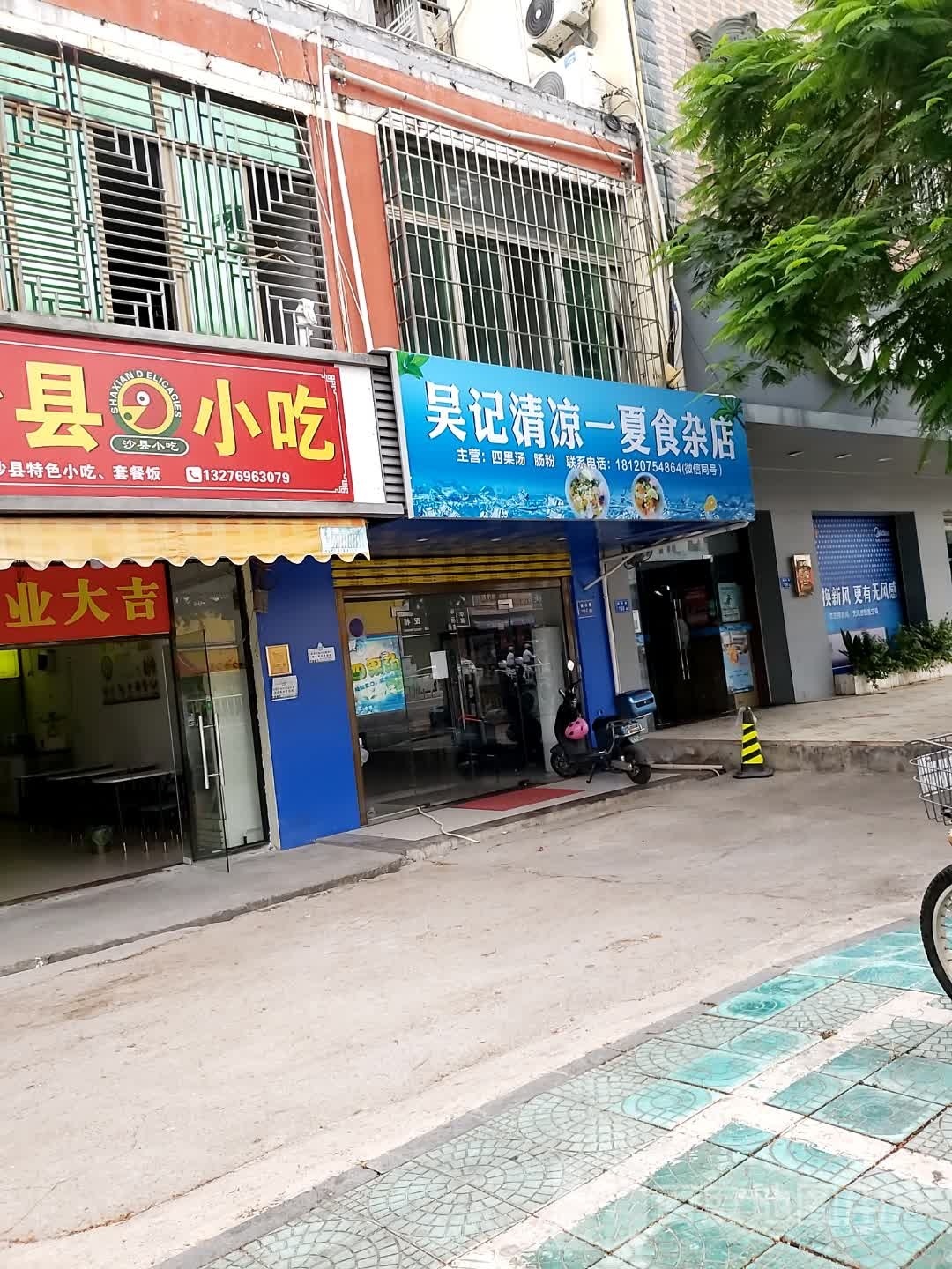 吴记清凉一夏食杂店