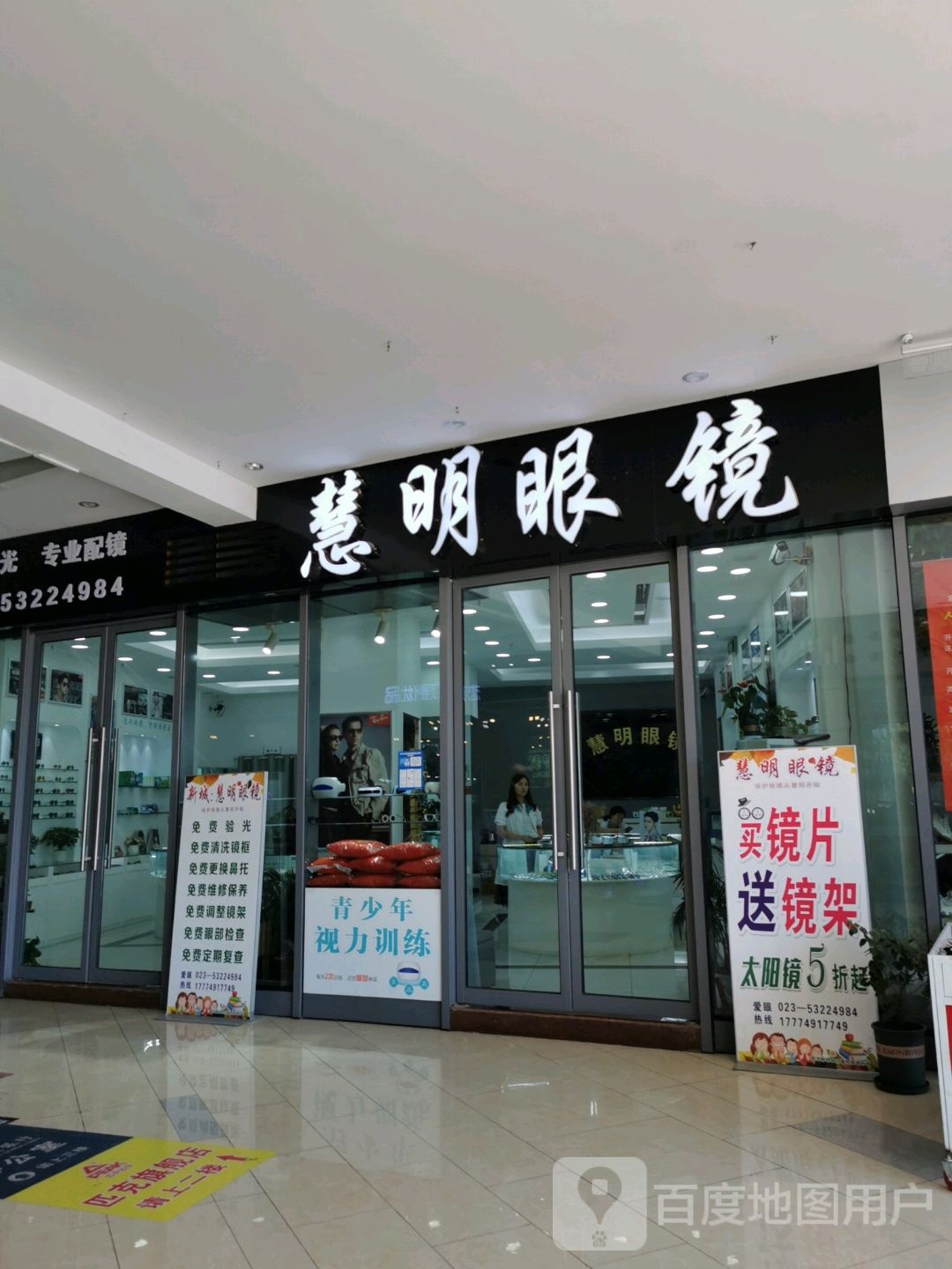慧明眼镜(新城店)