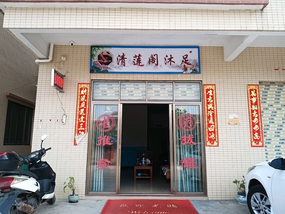 清莲阁沐足