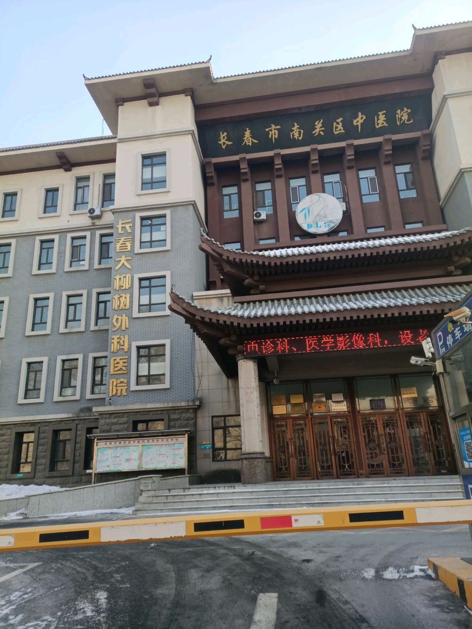 长春市南关区中医院