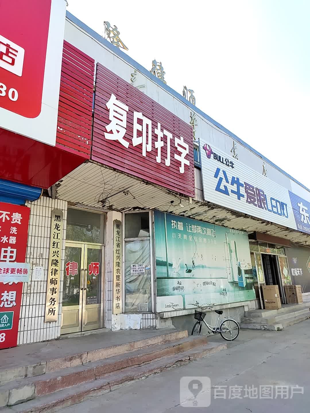 黑龙江省红兴隆律师事务所