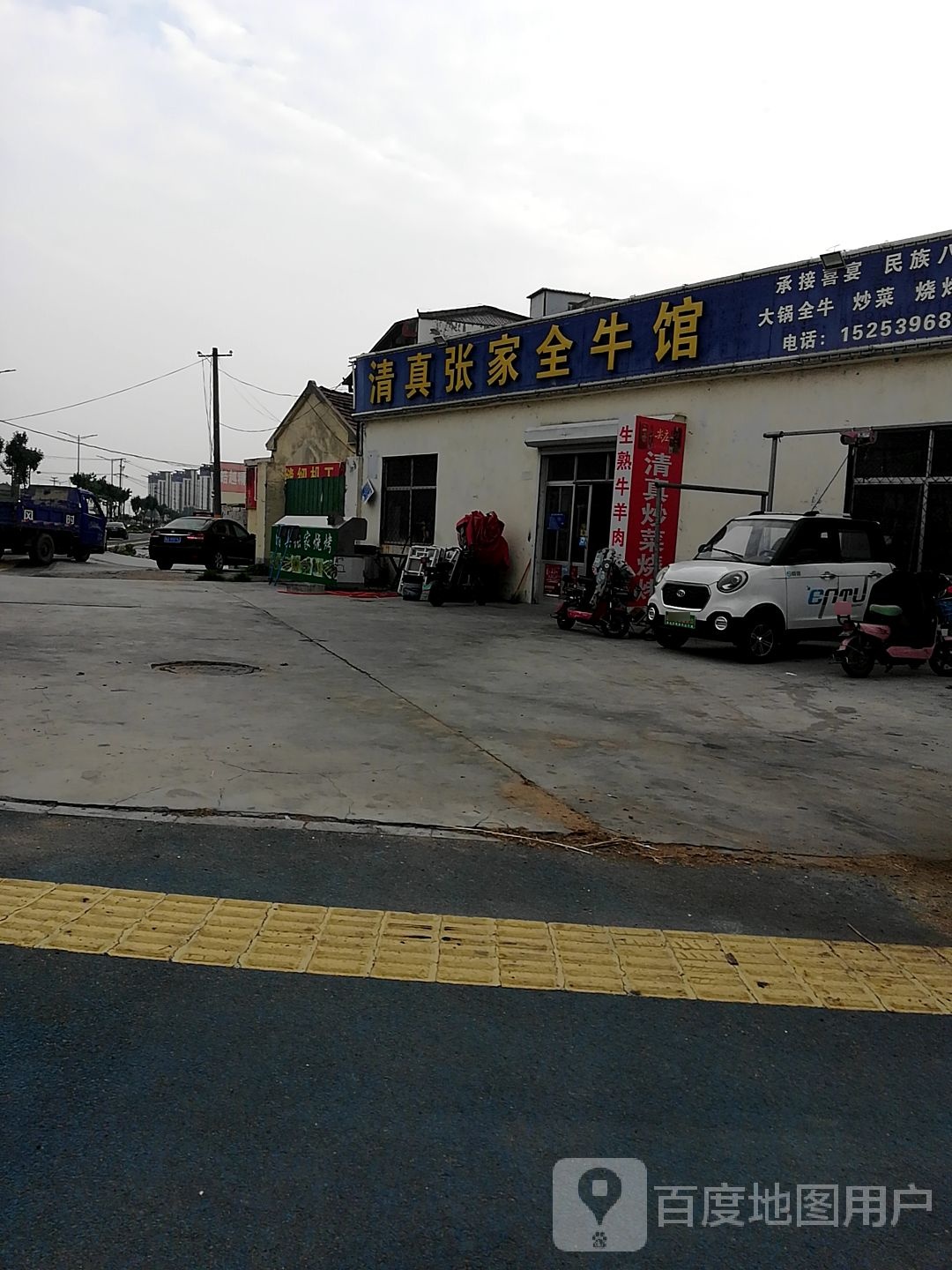 清真张家全牛馆