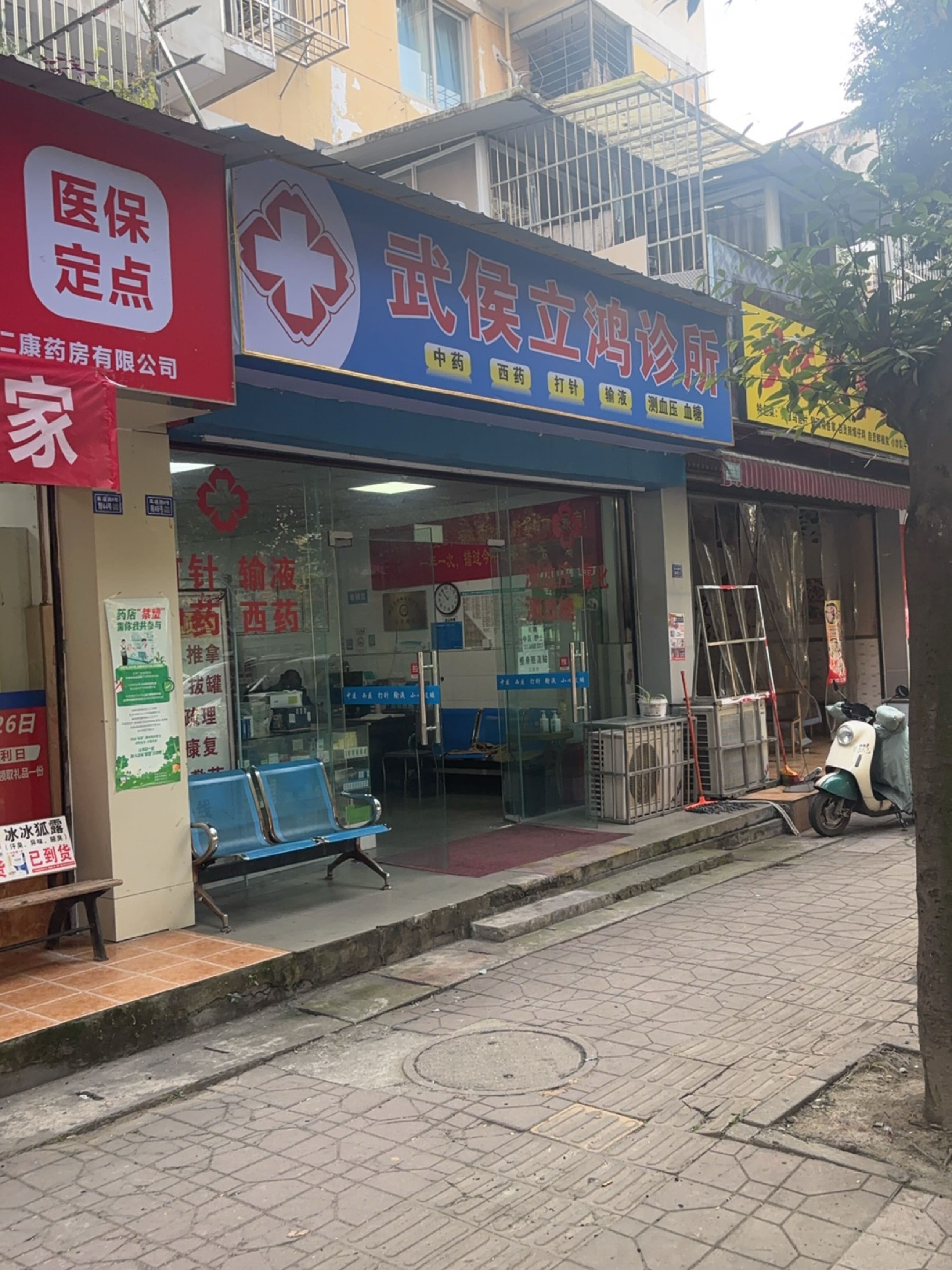 成都武侯立鸿诊所