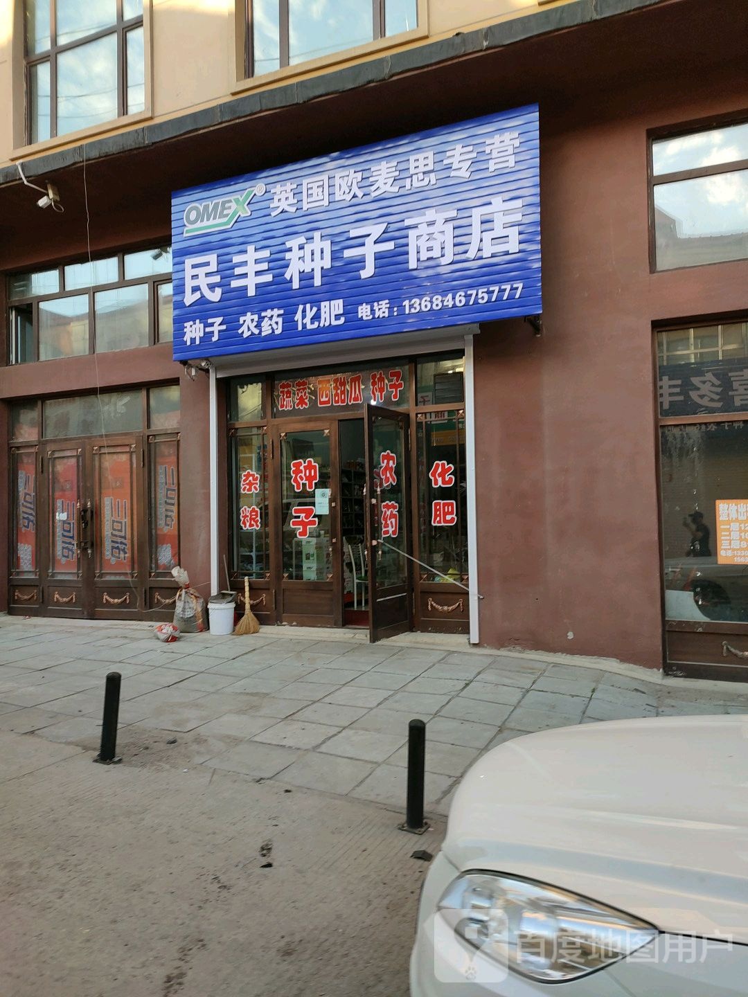 丰诺种子商店