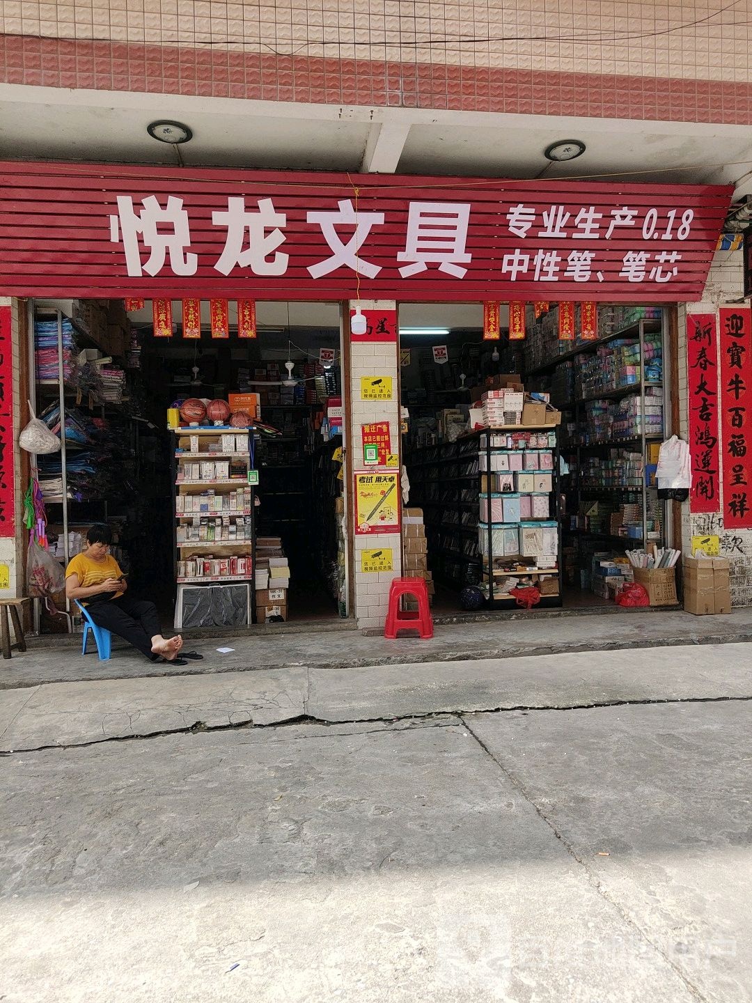 悦龙文具