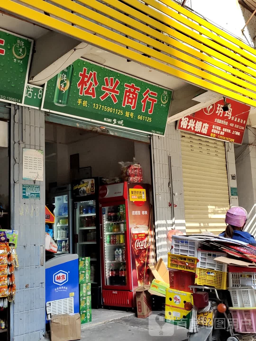 裕兴锁店
