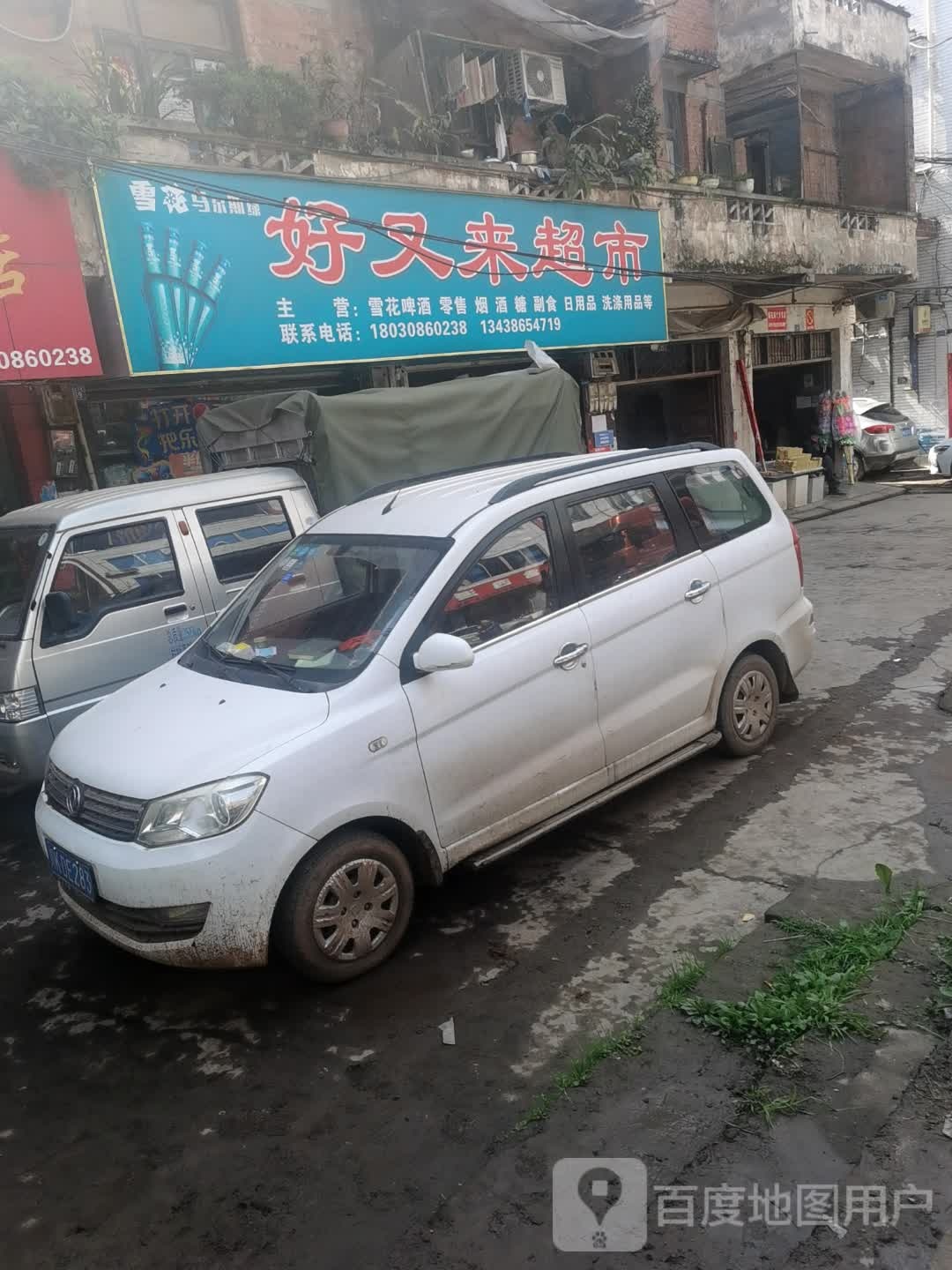 好友来超市(白合镇人民政府西南)