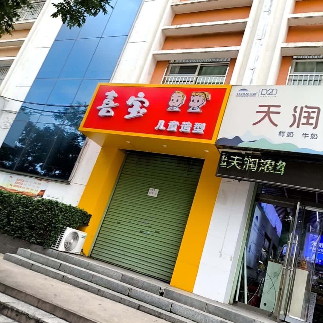 喜宝儿童造型