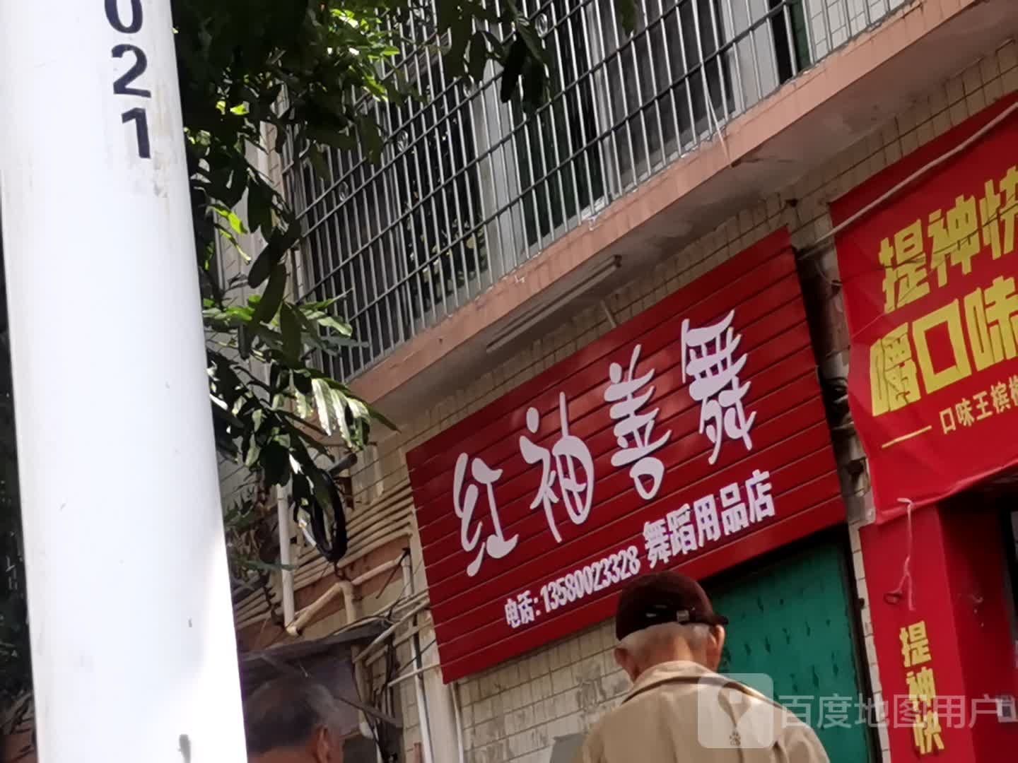 红袖善舞舞蹈用品店