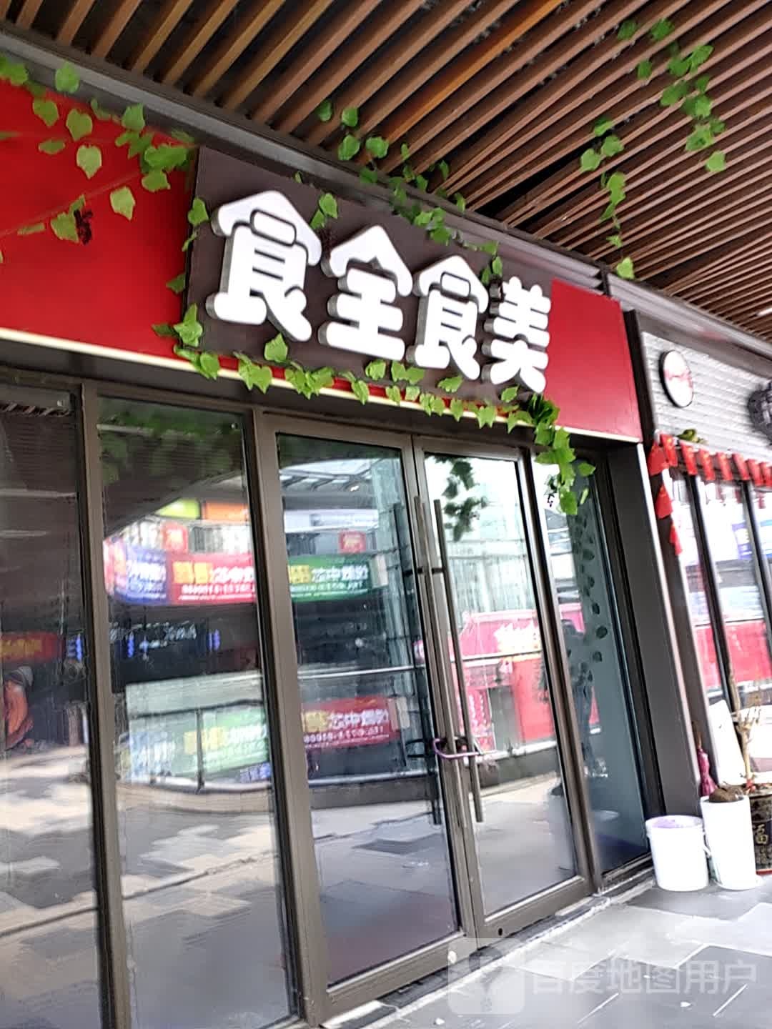 食全十美火锅自助(桂林吾悦广场店)