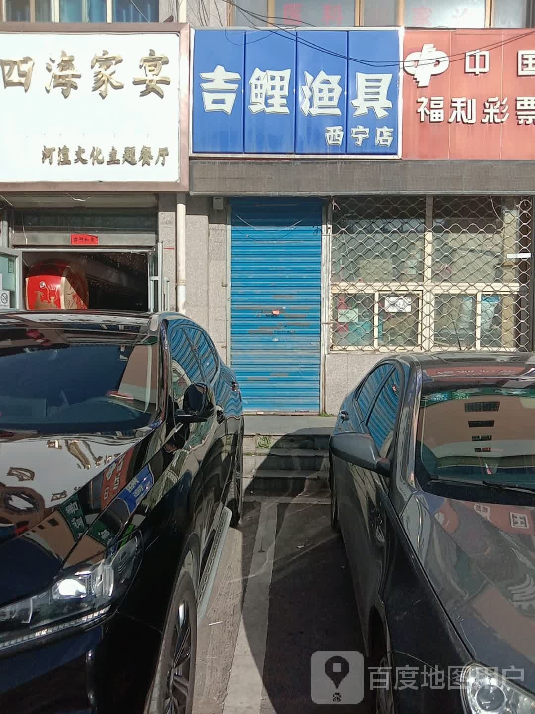 吉鲤渔具(西宁店)