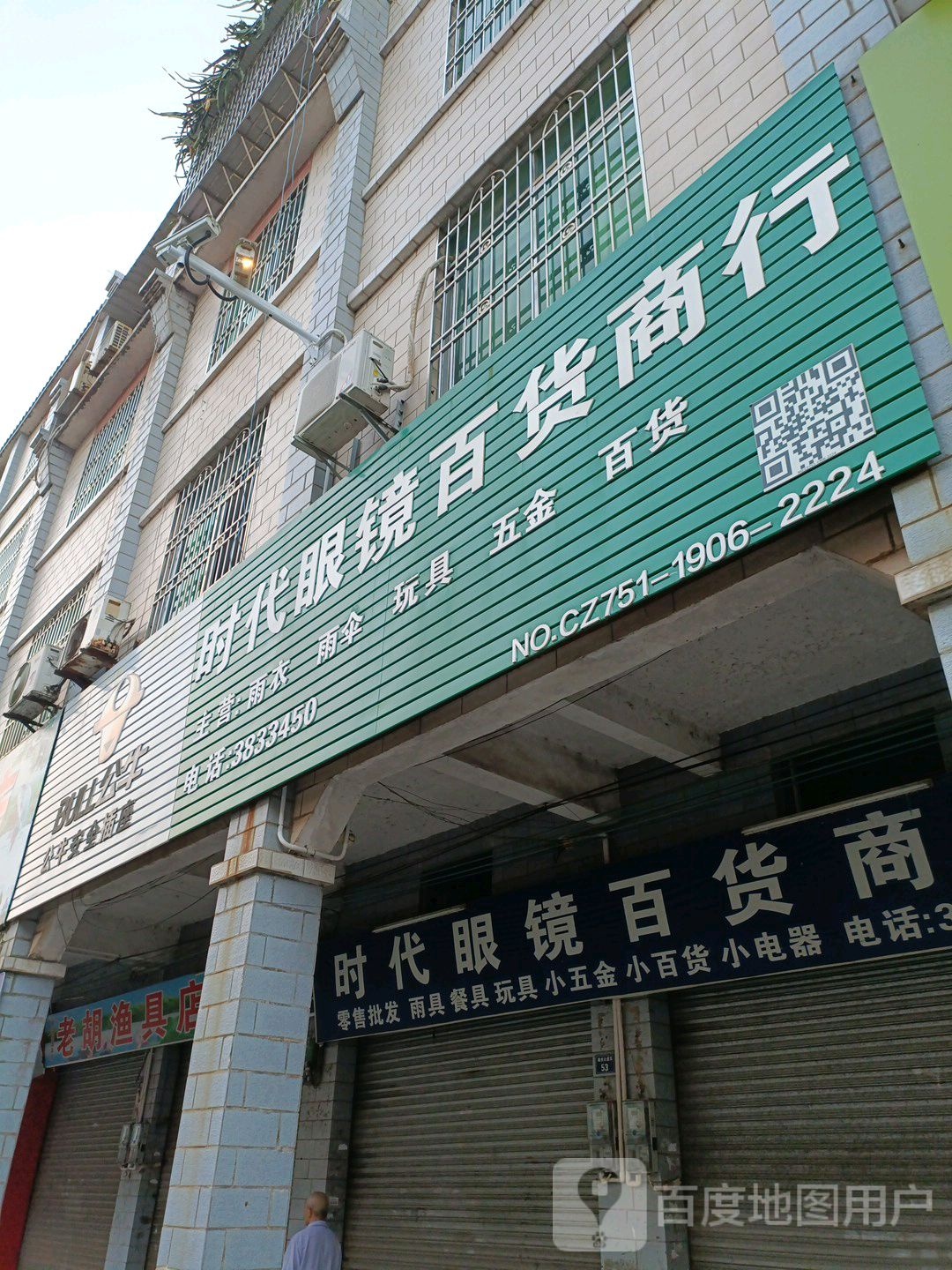 时代眼镜百货商行