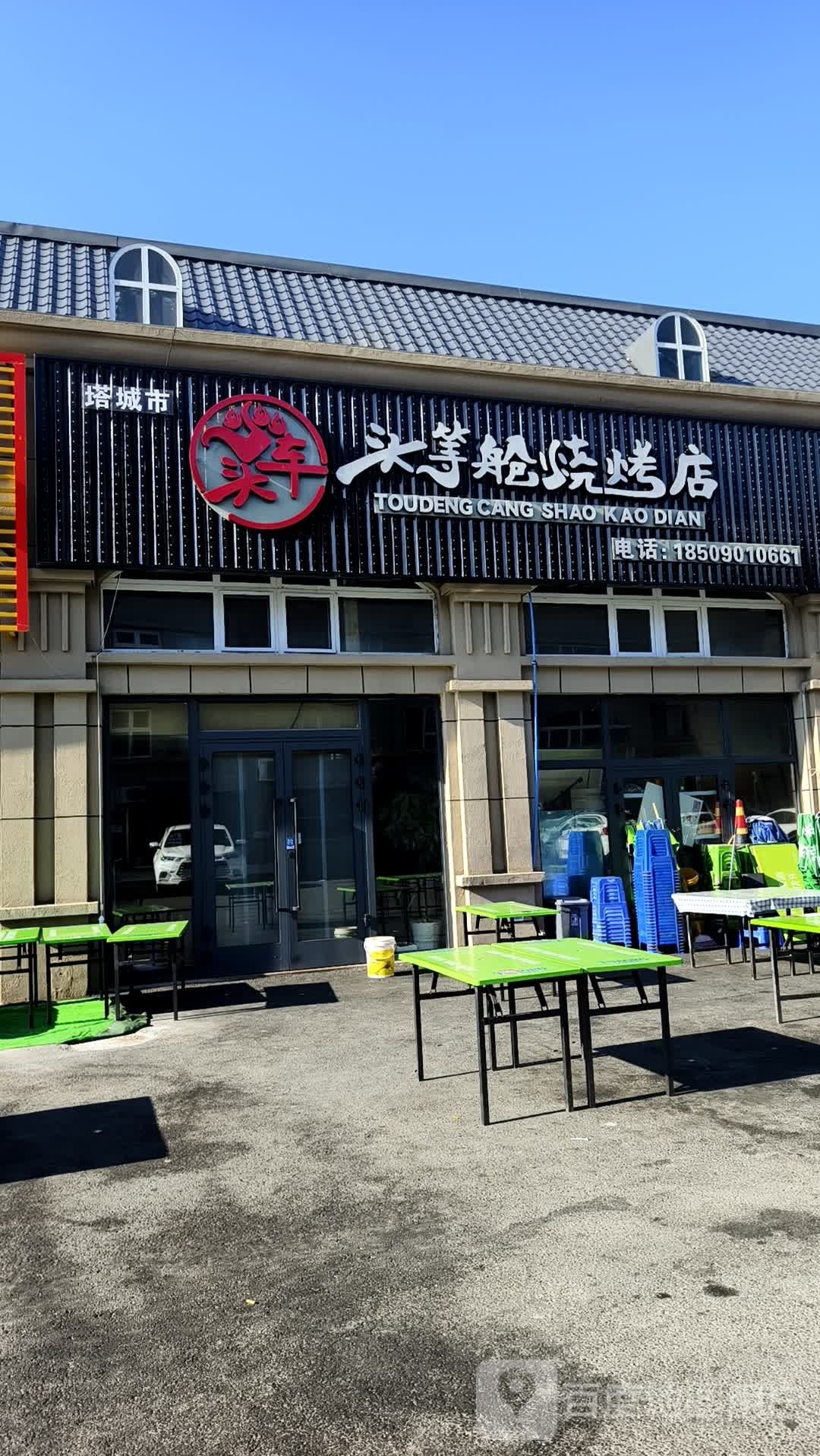 塔城市头等舱烧烤店