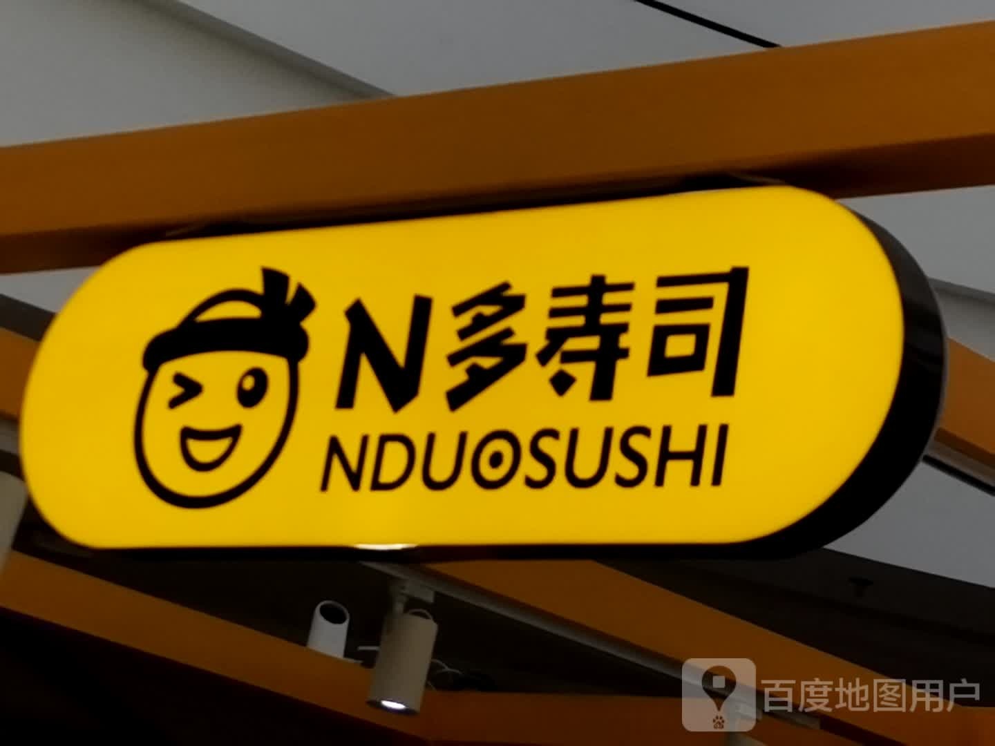 N多寿司(北城万翔达店)