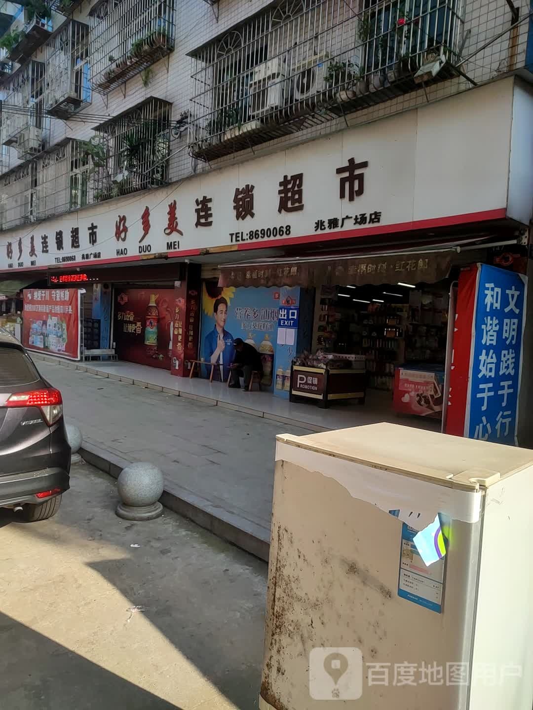 好多美耿连锁超市(新雅街店)