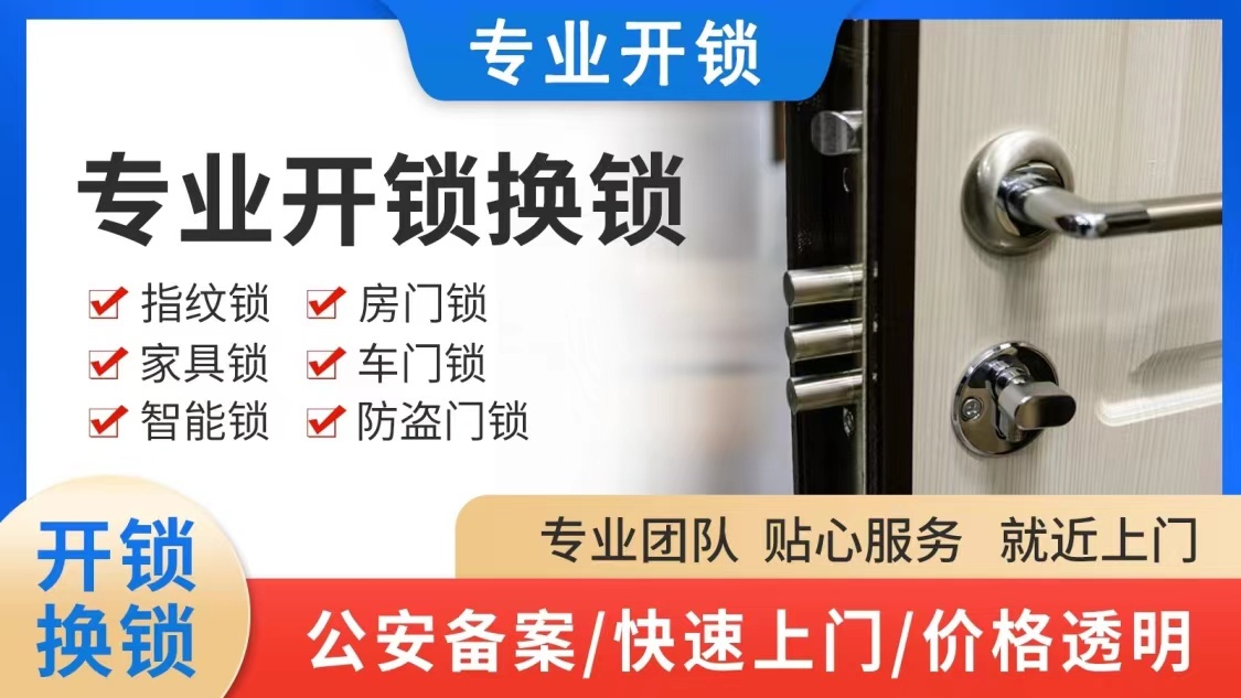开锁换锁