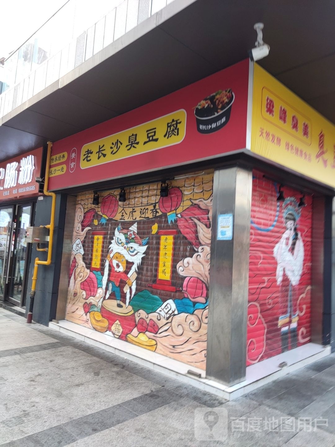 老长沙臭豆腐(淮北南翔云集店)