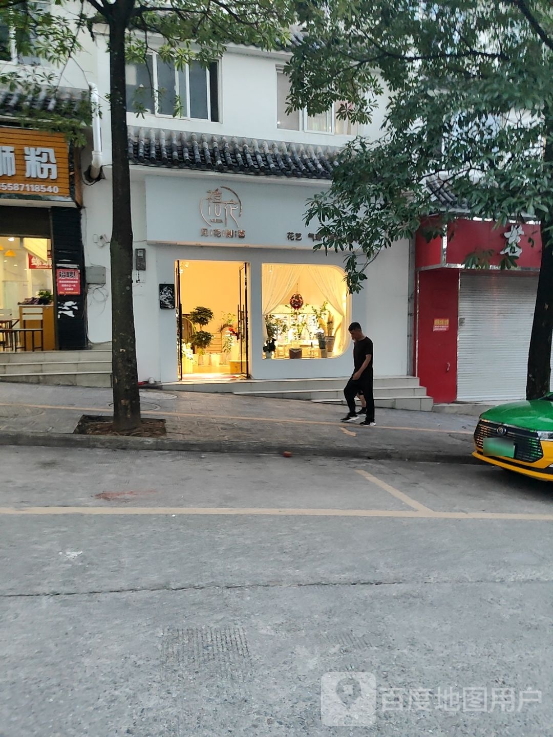 禧花