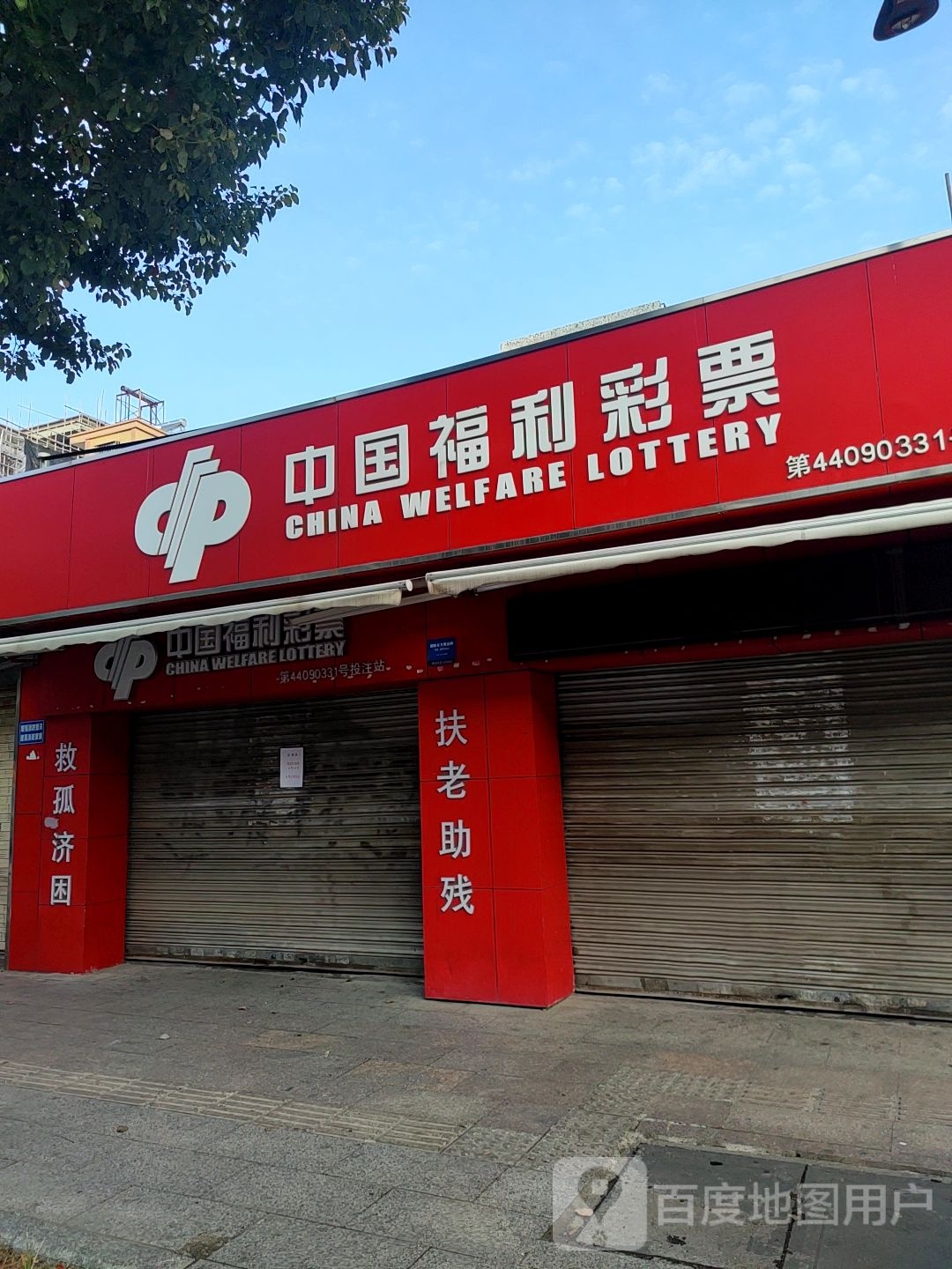 中国福利彩票(广富路店)