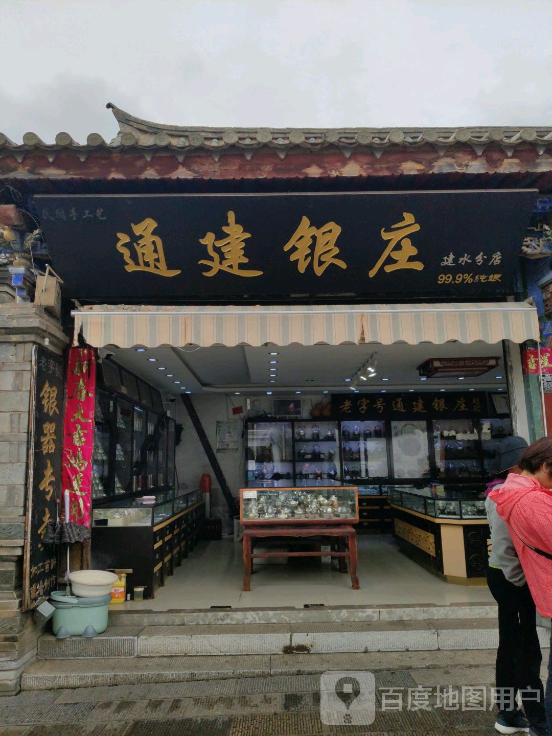 通建银庄(建水店)