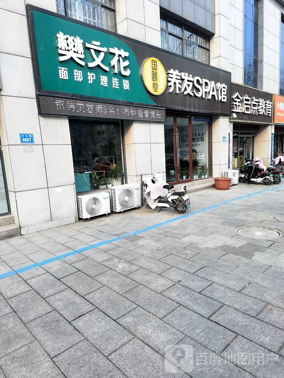 樊文花面部修理连锁(昌乐店)