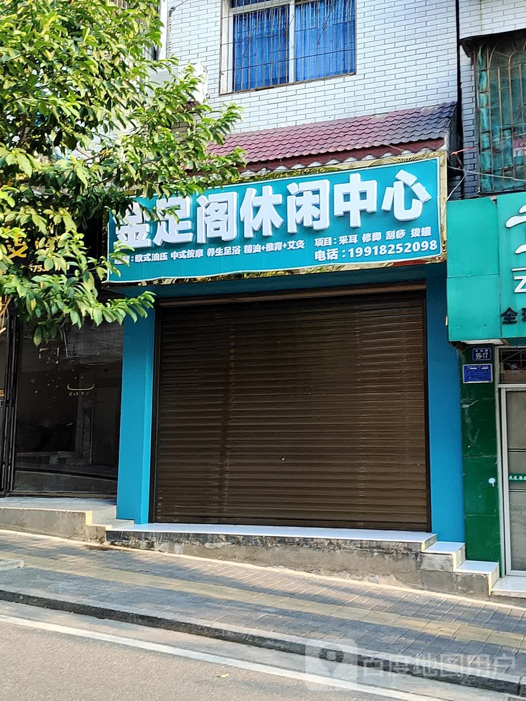 金足阁休闲中心