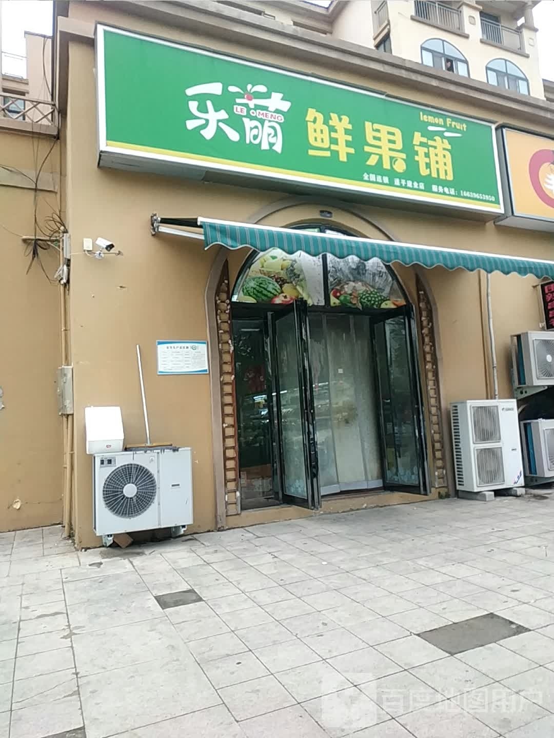 乐萌鲜果铺