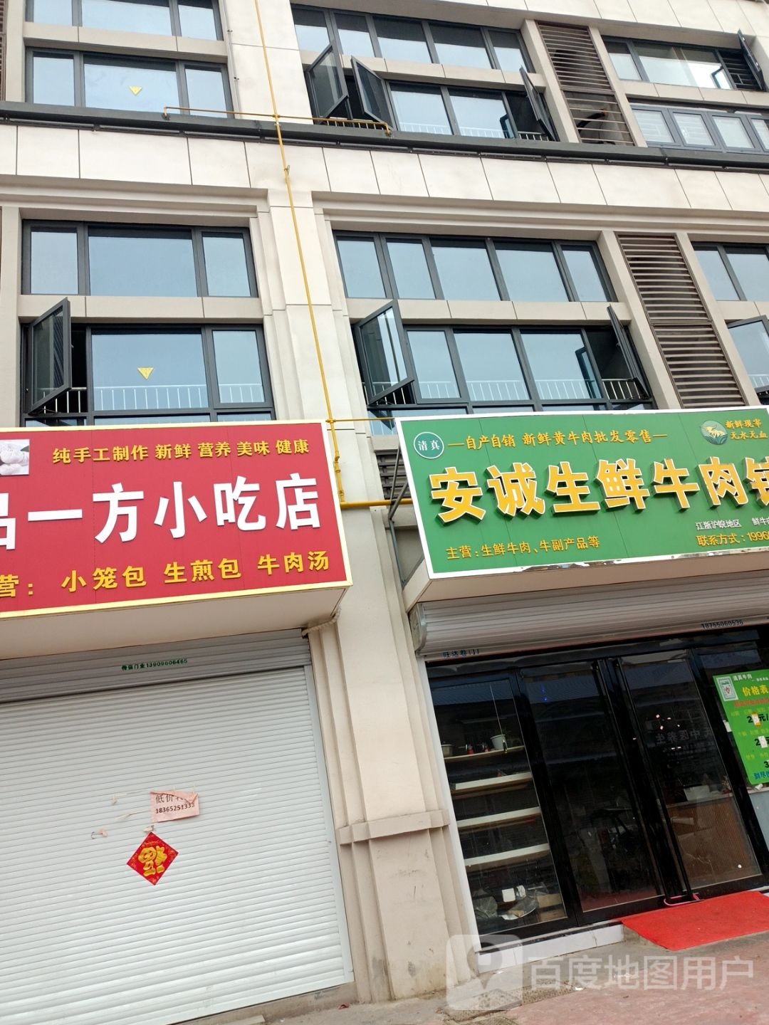 清真安诚生鲜牛肉铺