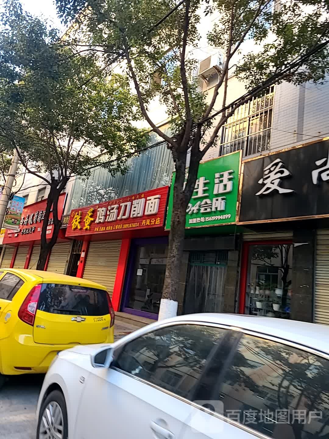 新生活SPA会所(丹凤点)