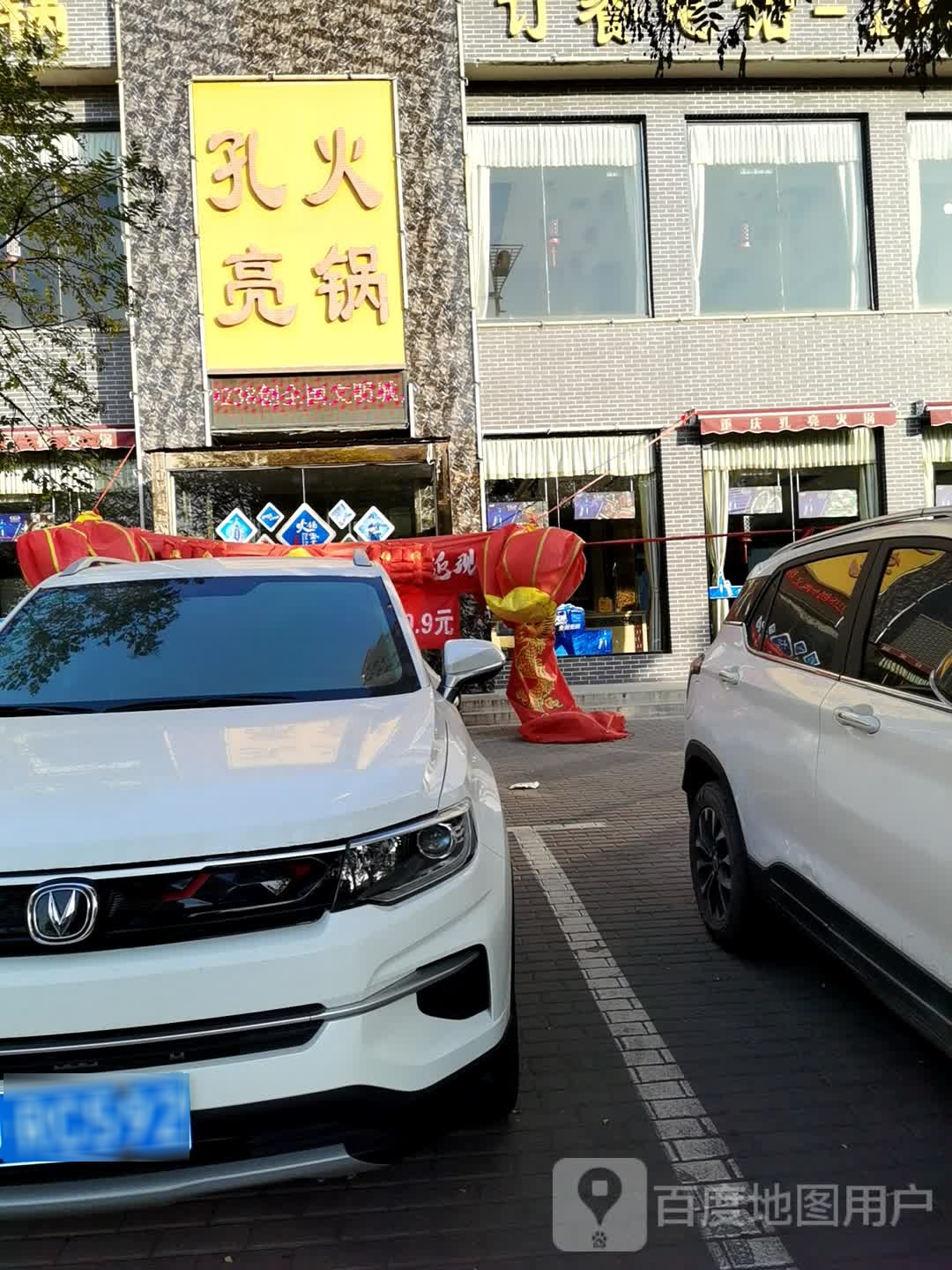 重庆孔亮活过(孝义店)