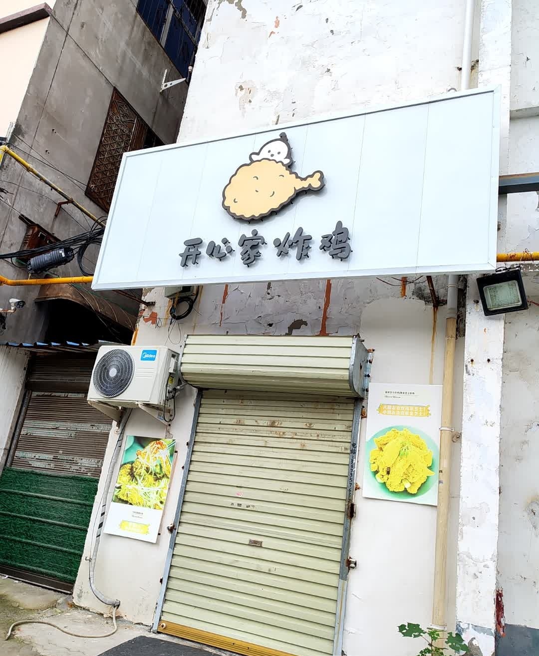 开心家炸鸡